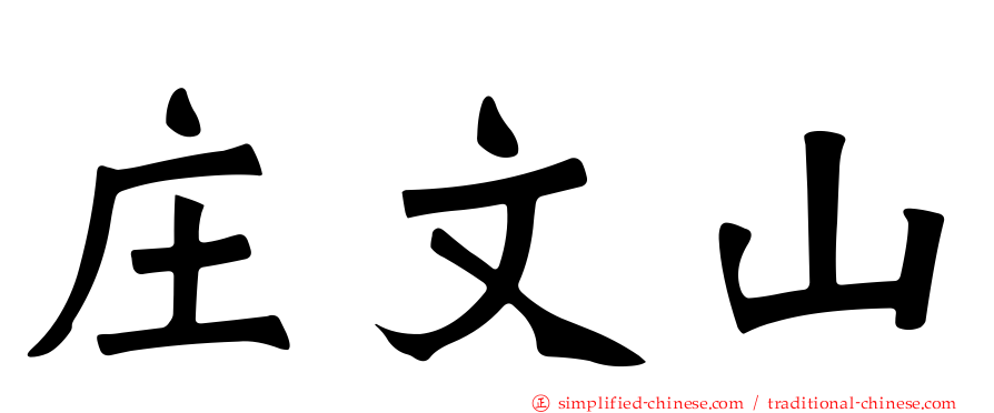 庄文山