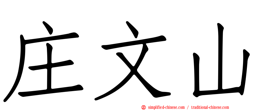 庄文山