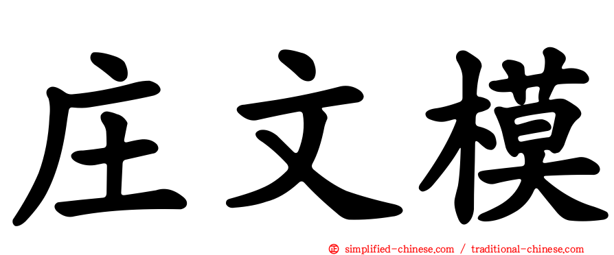 庄文模