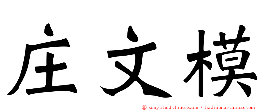 庄文模