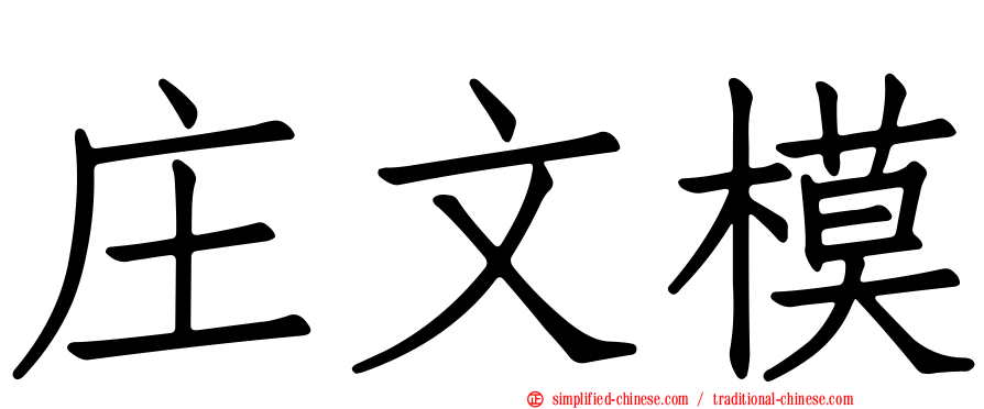 庄文模