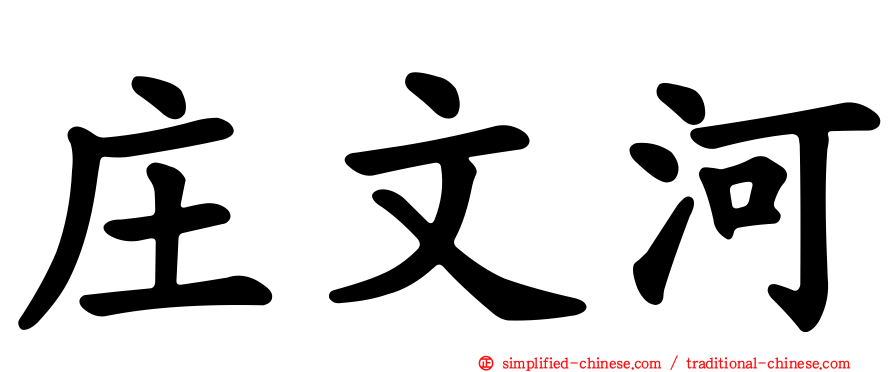 庄文河