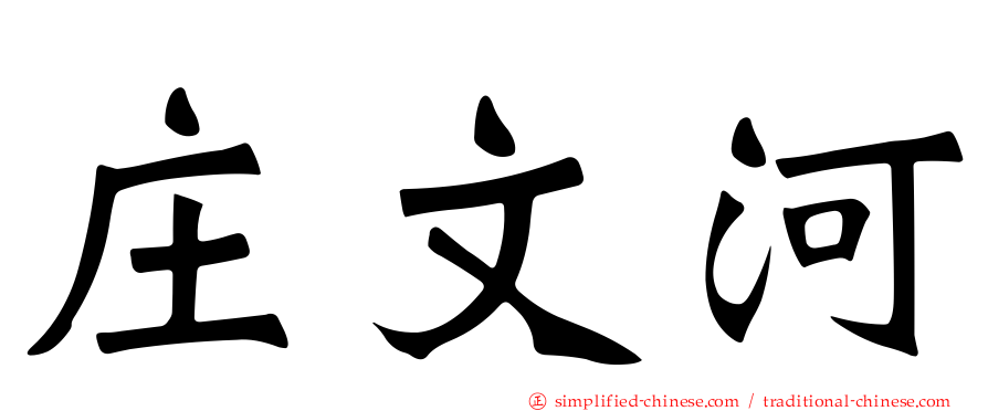 庄文河