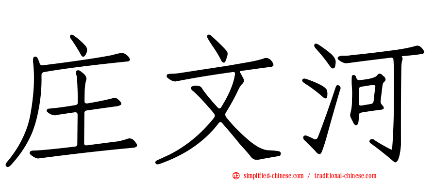庄文河