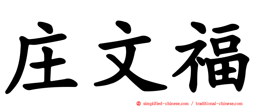 庄文福