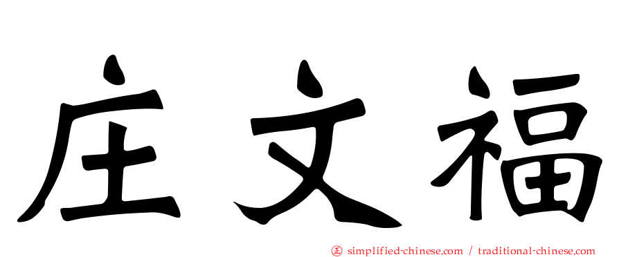 庄文福
