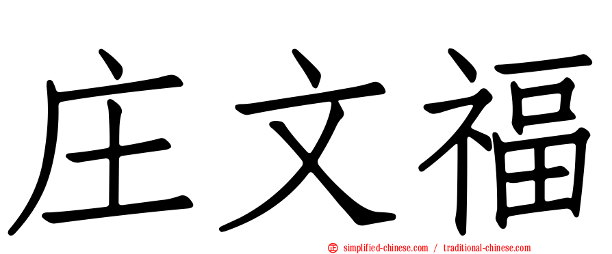 庄文福