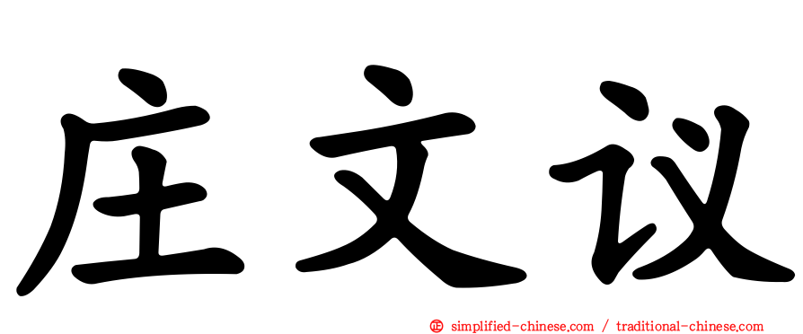 庄文议