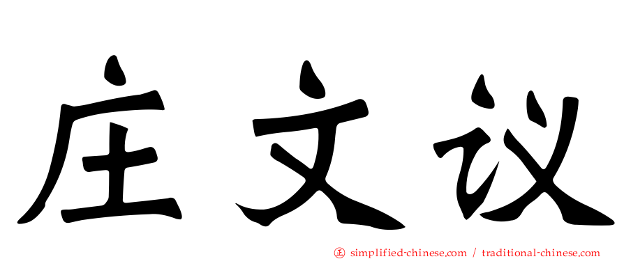 庄文议