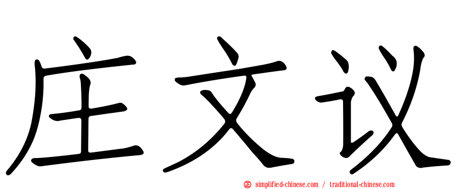 庄文议