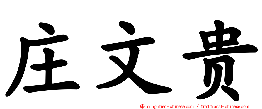 庄文贵