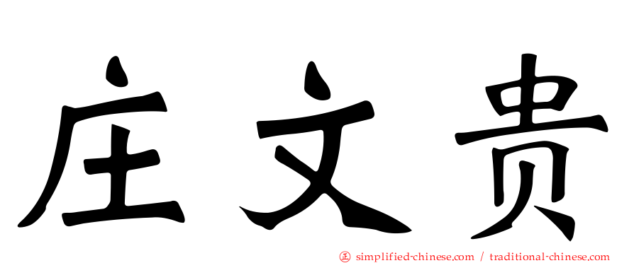 庄文贵