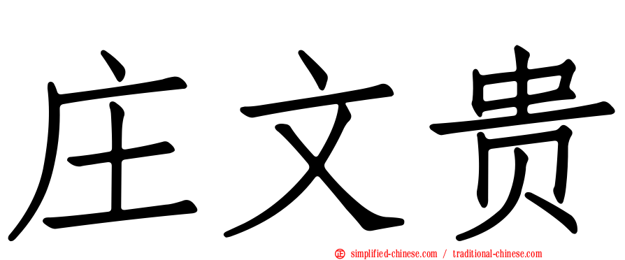 庄文贵