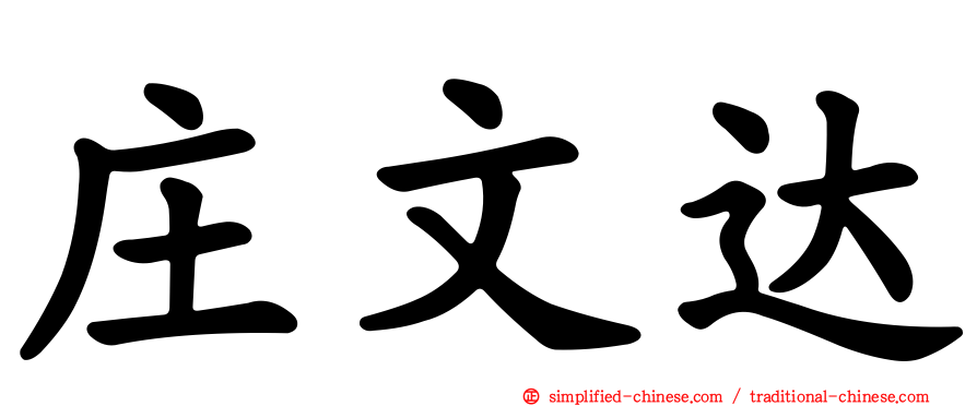 庄文达