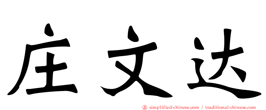 庄文达