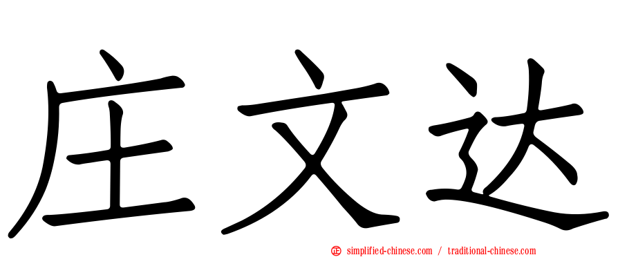 庄文达