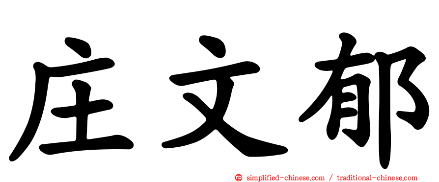 庄文郁