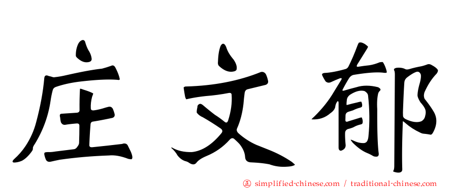 庄文郁