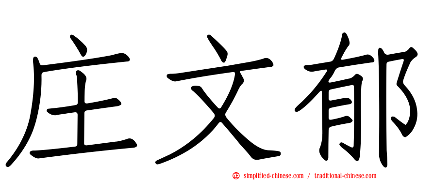 庄文郁