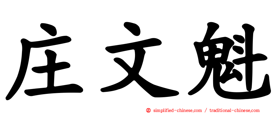 庄文魁