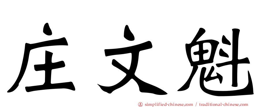 庄文魁