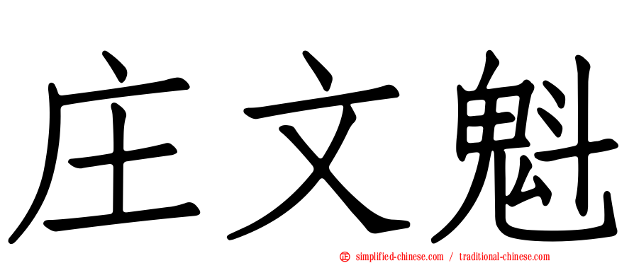 庄文魁