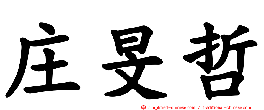 庄旻哲