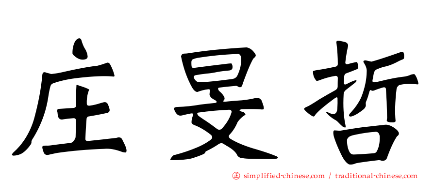 庄旻哲