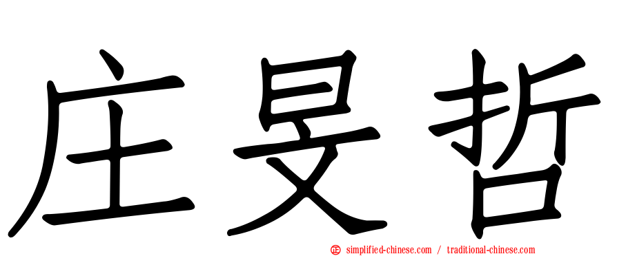 庄旻哲
