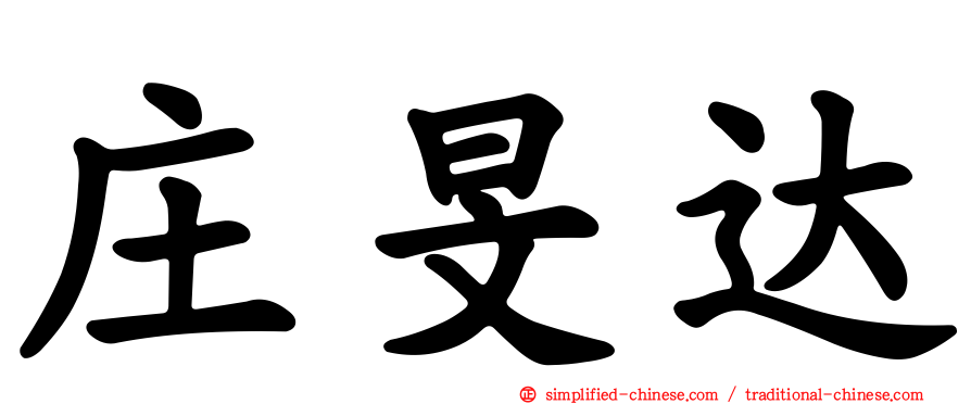 庄旻达