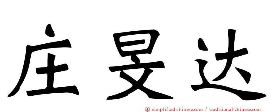 庄旻达