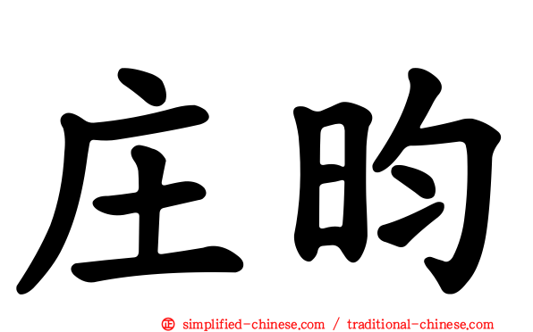 庄昀