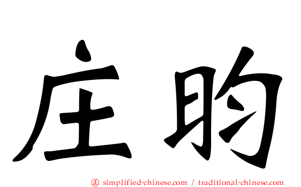 庄昀