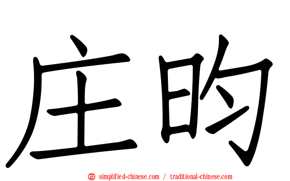 庄昀