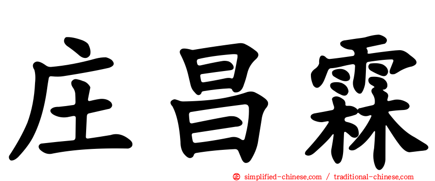 庄昌霖
