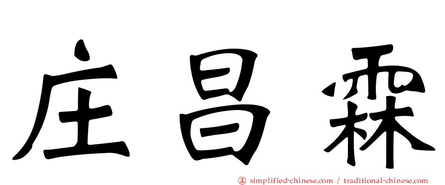 庄昌霖