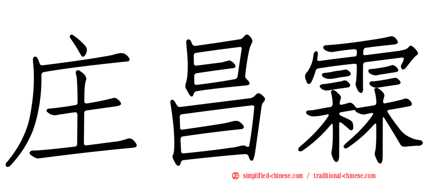庄昌霖