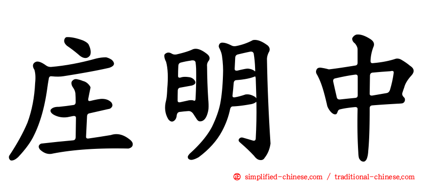 庄明中