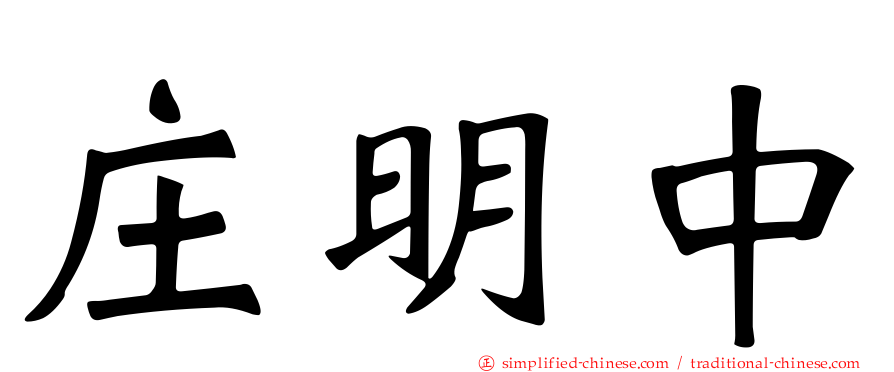 庄明中