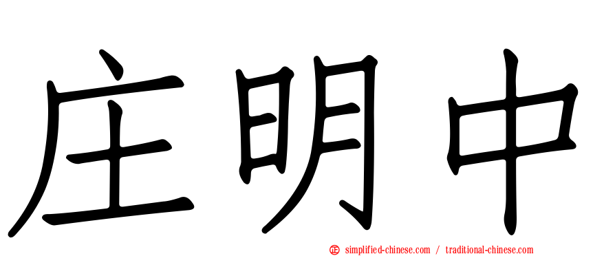 庄明中