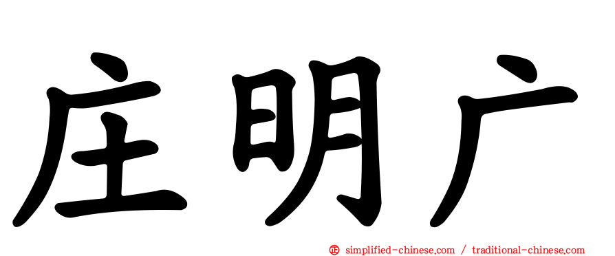 庄明广