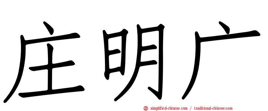 庄明广