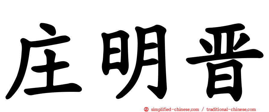 庄明晋