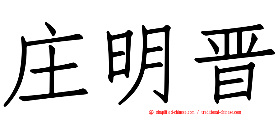 庄明晋