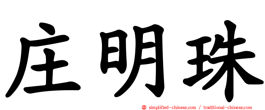 庄明珠