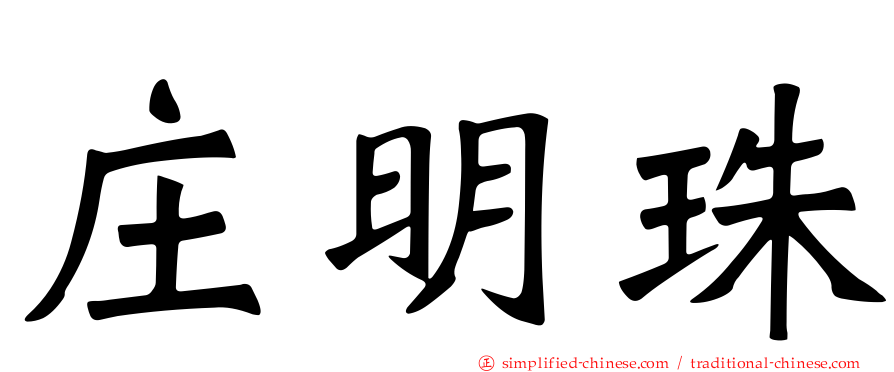 庄明珠