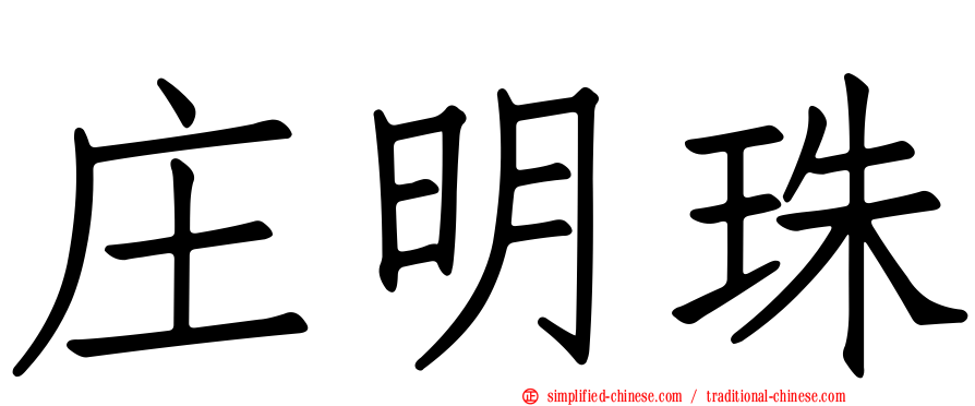 庄明珠