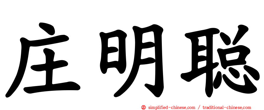 庄明聪