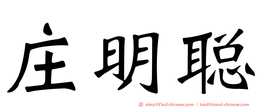 庄明聪