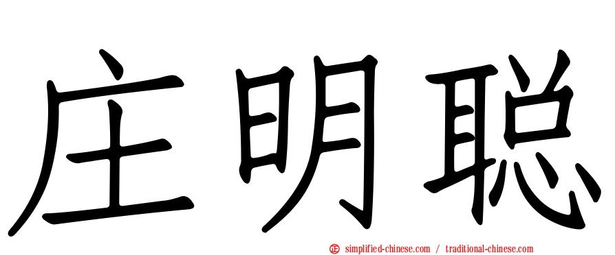 庄明聪